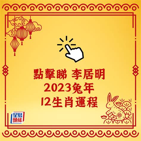 李居明2023|【李居明2023兔年十二生肖運程】羊、猴、雞